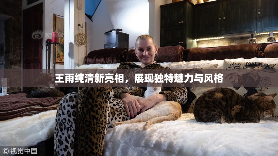 王雨纯清新亮相，展现独特魅力与风格
