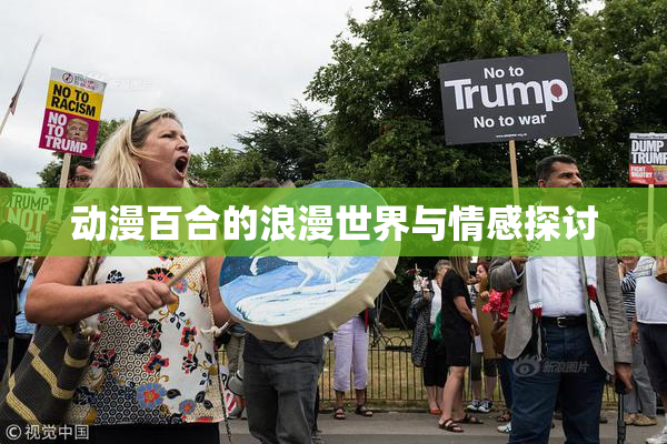 动漫百合的浪漫世界与情感探讨