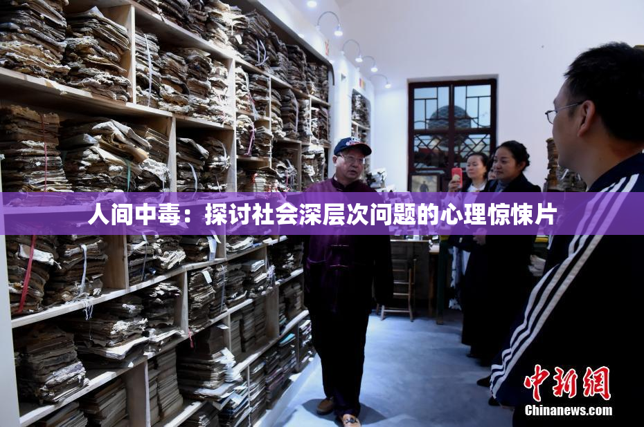 人间中毒：探讨社会深层次问题的心理惊悚片