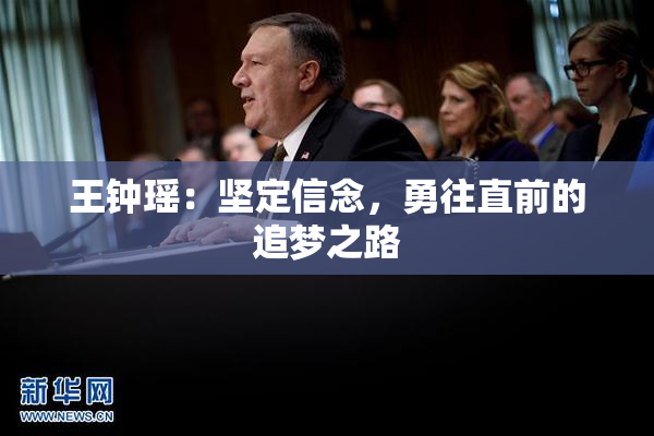 王钟瑶：坚定信念，勇往直前的追梦之路