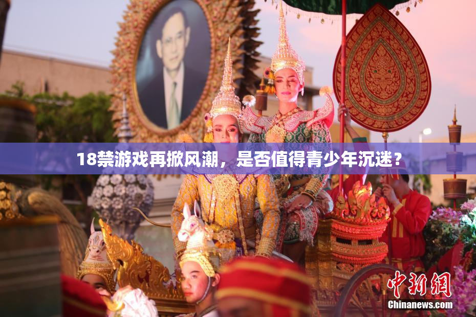 18禁游戏再掀风潮，是否值得青少年沉迷？
