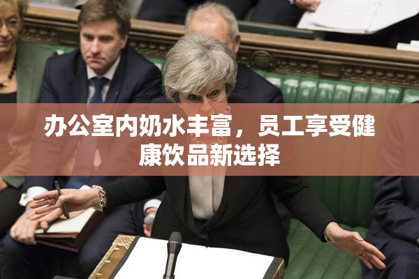 办公室内奶水丰富，员工享受健康饮品新选择