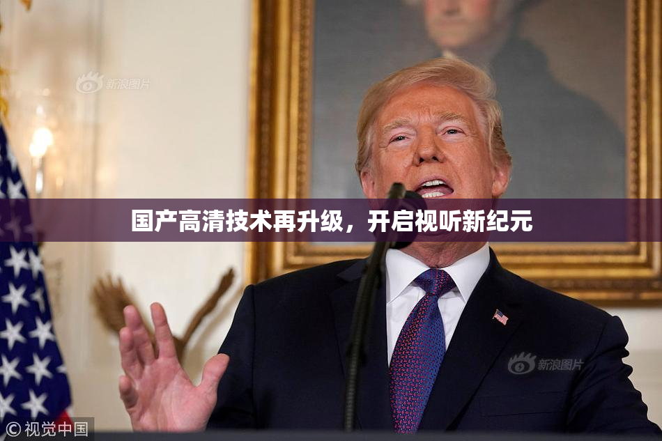 国产高清技术再升级，开启视听新纪元
