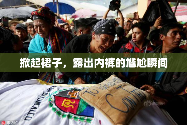 掀起裙子，露出内裤的尴尬瞬间
