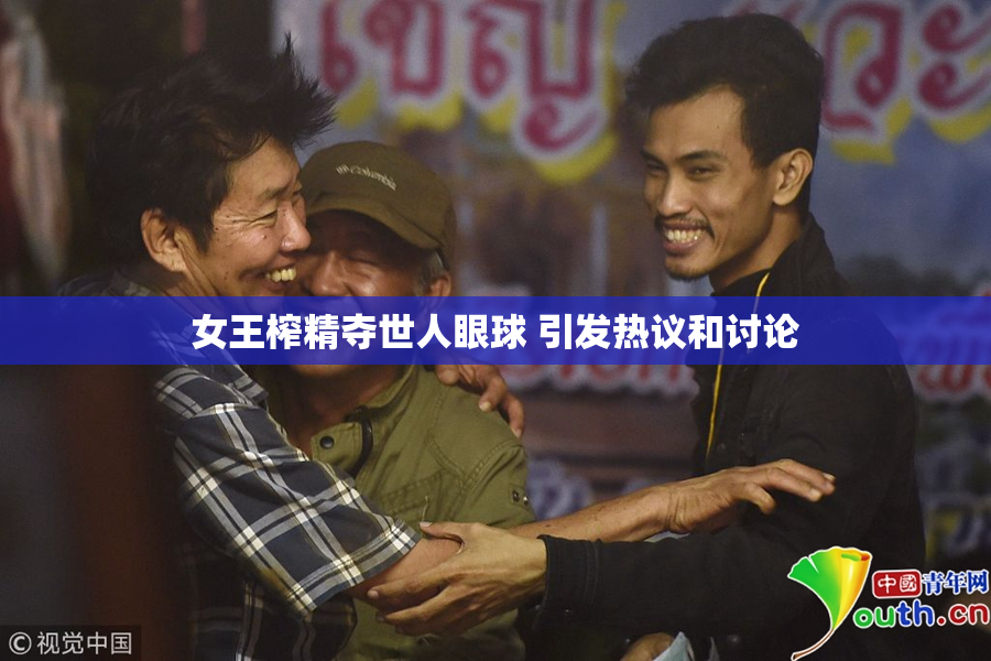 女王榨精夺世人眼球 引发热议和讨论