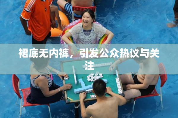 裙底无内裤，引发公众热议与关注