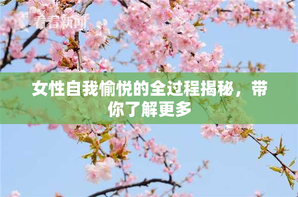 女性自我愉悦的全过程揭秘，带你了解更多