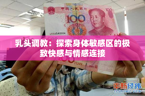 乳头调教：探索身体敏感区的极致快感与情感连接