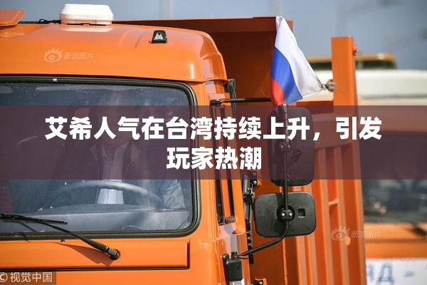 艾希人气在台湾持续上升，引发玩家热潮