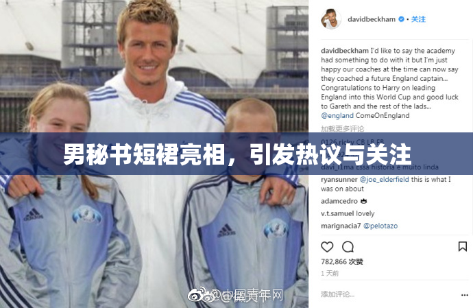 男秘书短裙亮相，引发热议与关注