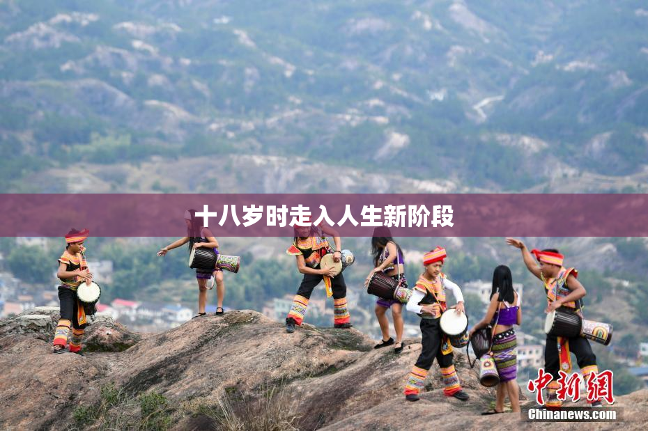 十八岁时走入人生新阶段