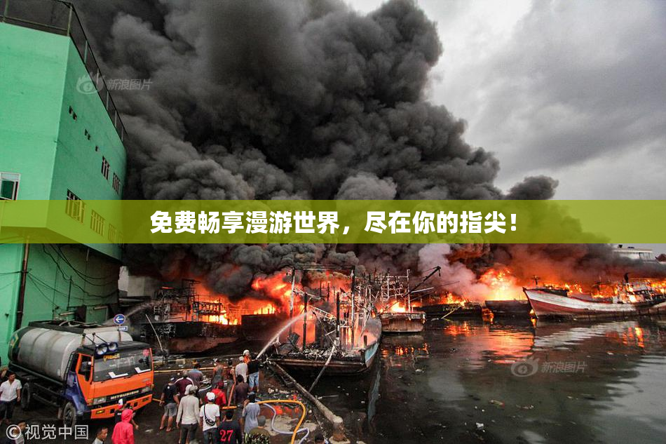 免费畅享漫游世界，尽在你的指尖！