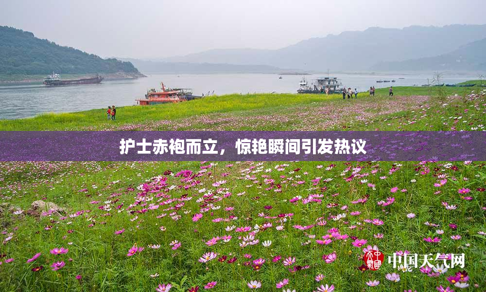 护士赤袍而立，惊艳瞬间引发热议