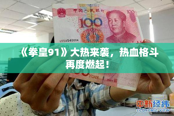 《拳皇91》大热来袭，热血格斗再度燃起！