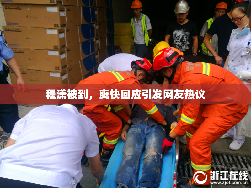 程潇被到，爽快回应引发网友热议