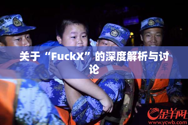 关于“FuckX”的深度解析与讨论