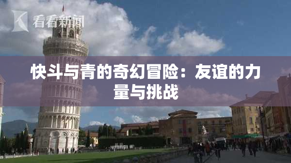 快斗与青的奇幻冒险：友谊的力量与挑战