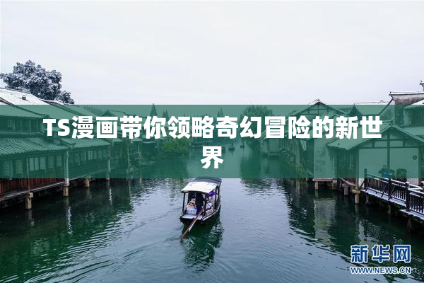 TS漫画带你领略奇幻冒险的新世界