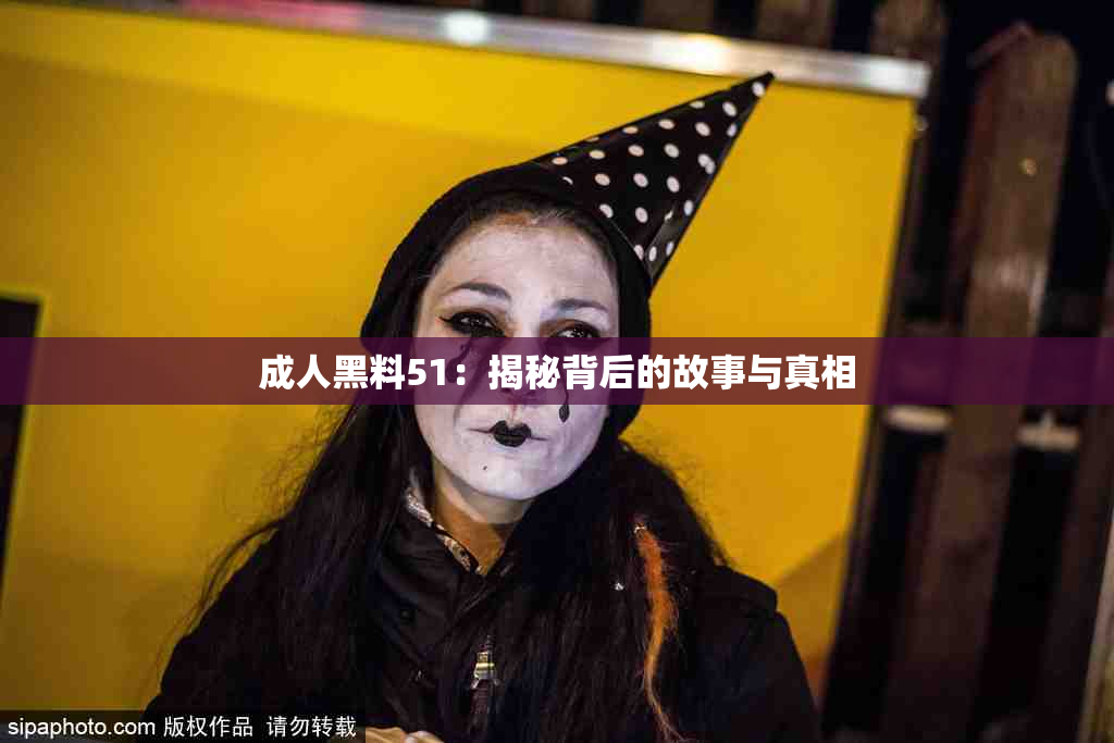 成人黑料51：揭秘背后的故事与真相
