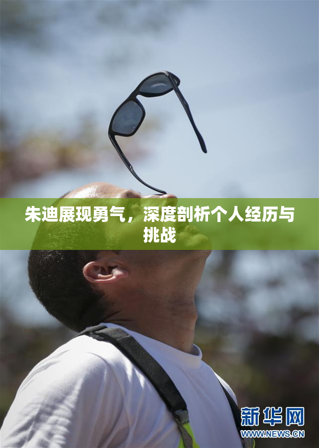 朱迪展现勇气，深度剖析个人经历与挑战