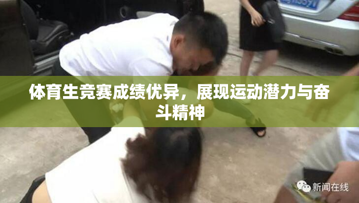 体育生竞赛成绩优异，展现运动潜力与奋斗精神