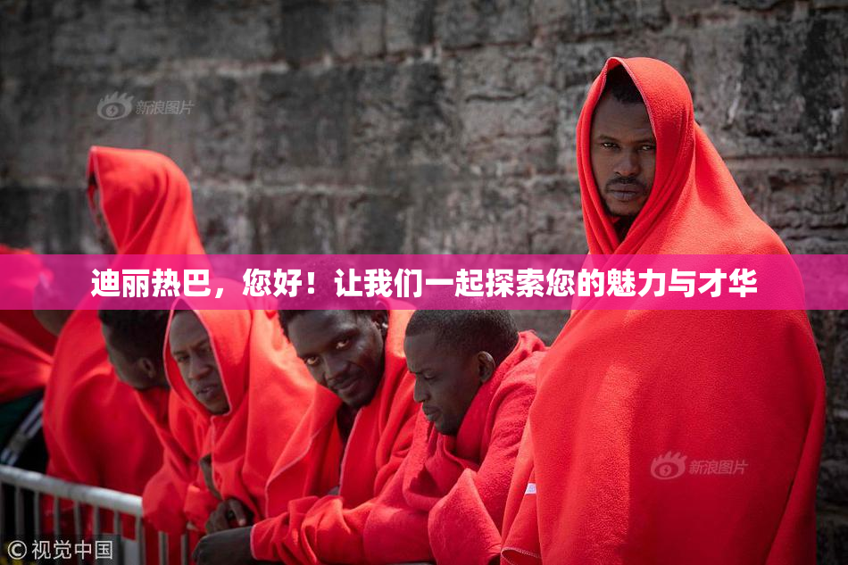 迪丽热巴，您好！让我们一起探索您的魅力与才华