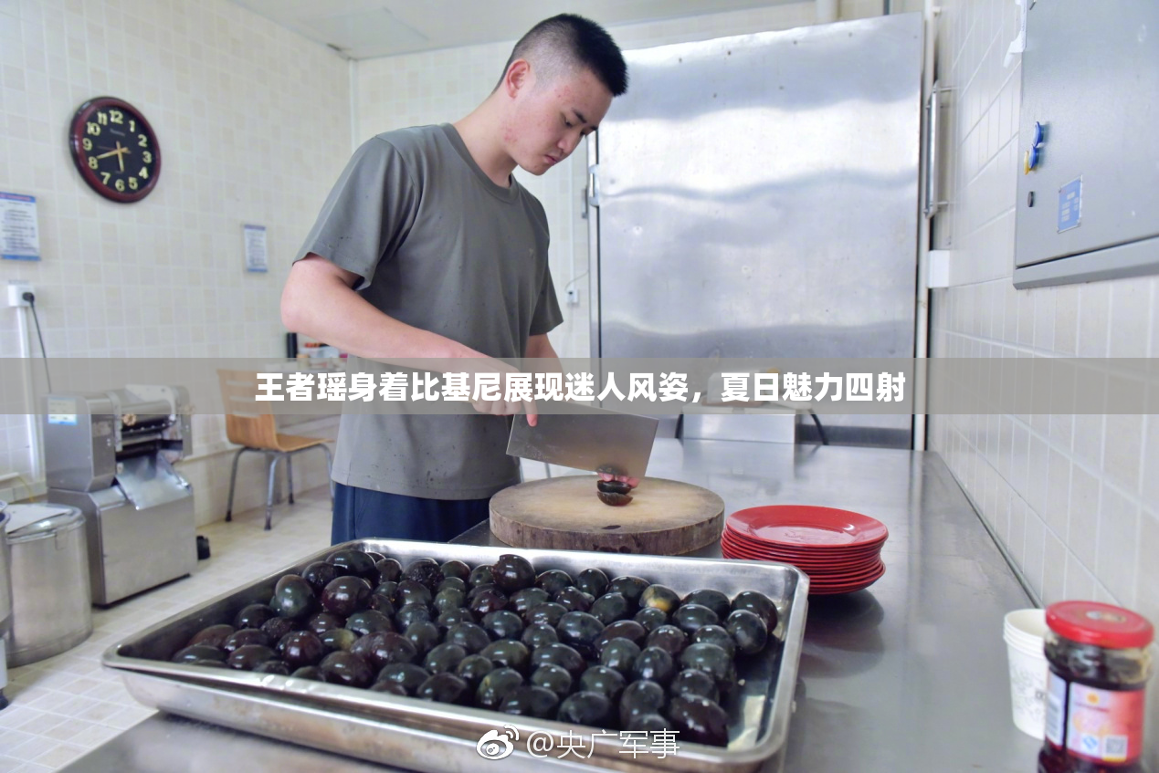 王者瑶身着比基尼展现迷人风姿，夏日魅力四射