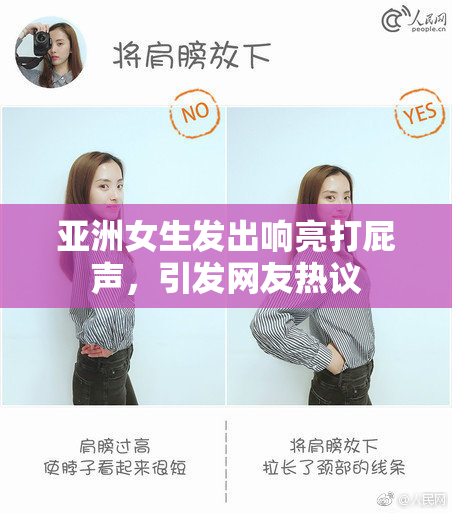 亚洲女生发出响亮打屁声，引发网友热议