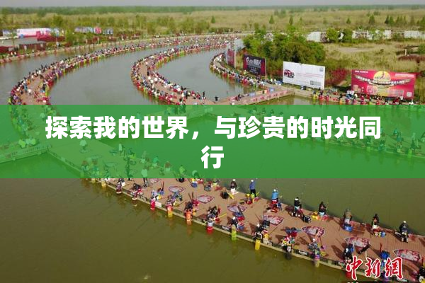 探索我的世界，与珍贵的时光同行