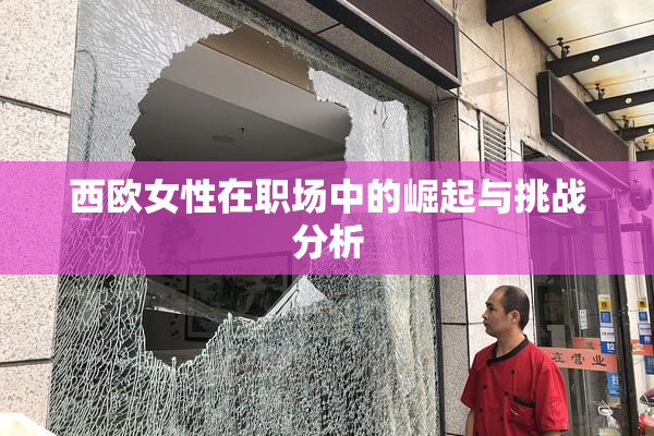西欧女性在职场中的崛起与挑战分析