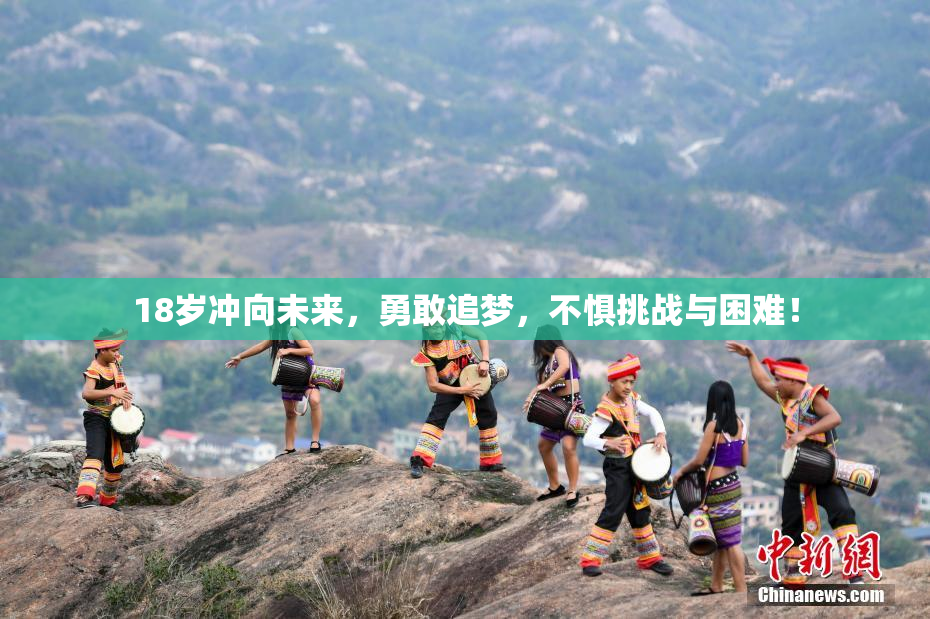 18岁冲向未来，勇敢追梦，不惧挑战与困难！