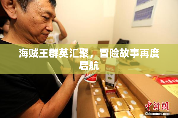海贼王群英汇聚，冒险故事再度启航