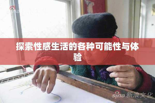 探索性感生活的各种可能性与体验