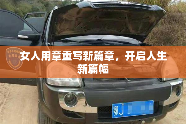 女人用章重写新篇章，开启人生新篇幅