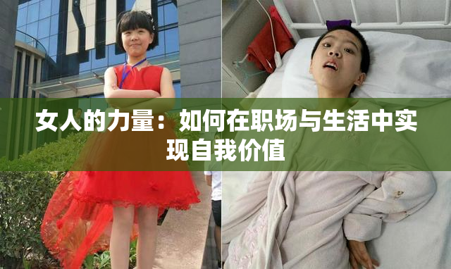 女人的力量：如何在职场与生活中实现自我价值