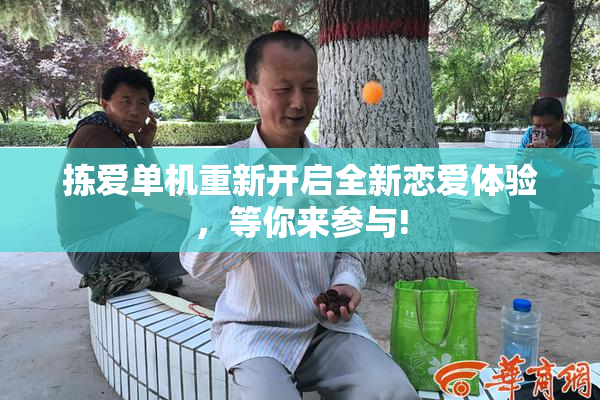 拣爱单机重新开启全新恋爱体验，等你来参与!