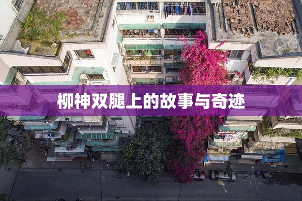 柳神双腿上的故事与奇迹