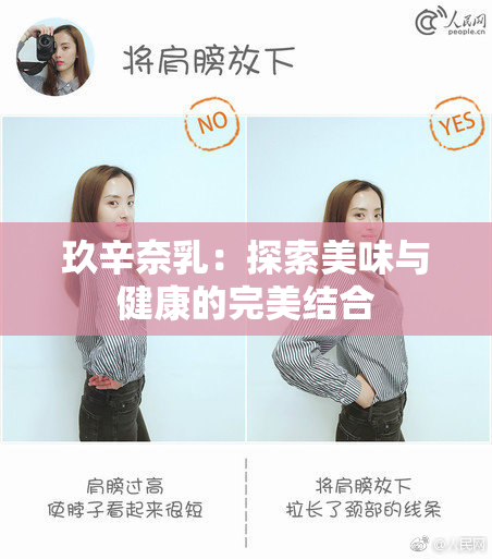 玖辛奈乳：探索美味与健康的完美结合