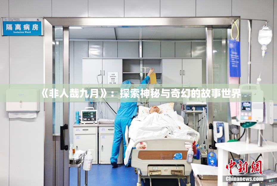 《非人哉九月》：探索神秘与奇幻的故事世界