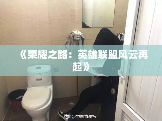 《荣耀之路：英雄联盟风云再起》