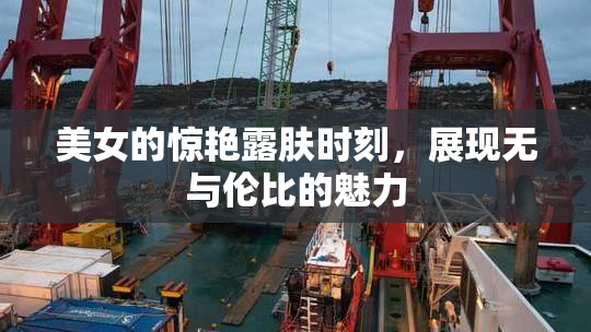 美女的惊艳露肤时刻，展现无与伦比的魅力