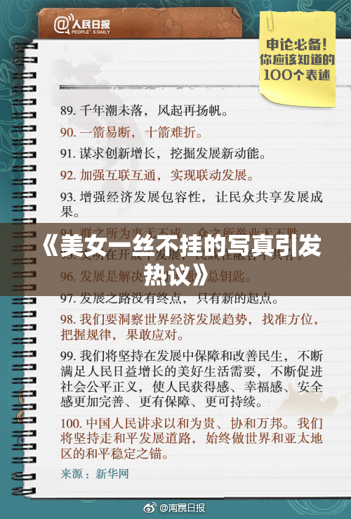 《美女一丝不挂的写真引发热议》