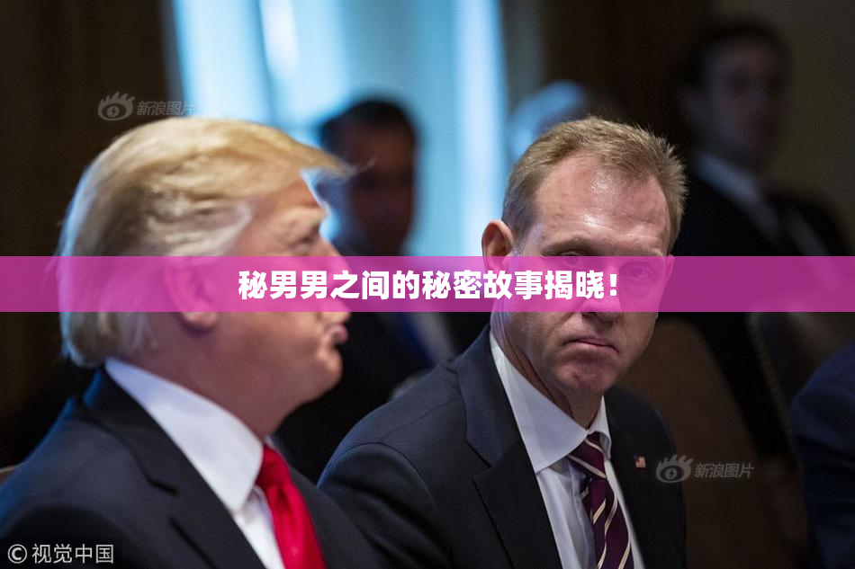 秘男男之间的秘密故事揭晓！