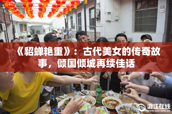 《貂蝉艳重》：古代美女的传奇故事，倾国倾城再续佳话