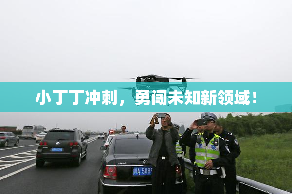 小丁丁冲刺，勇闯未知新领域！