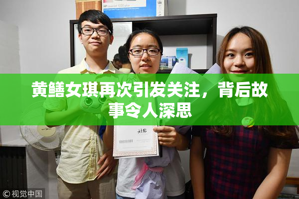 黄鳝女琪再次引发关注，背后故事令人深思