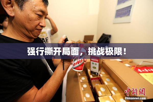 强行撕开局面，挑战极限！
