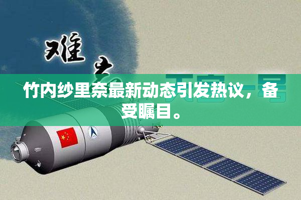 竹内纱里奈最新动态引发热议，备受瞩目。
