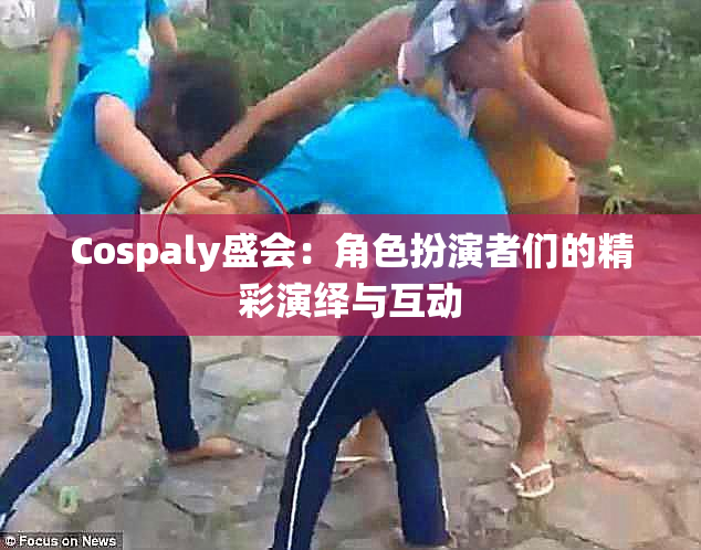 Cospaly盛会：角色扮演者们的精彩演绎与互动