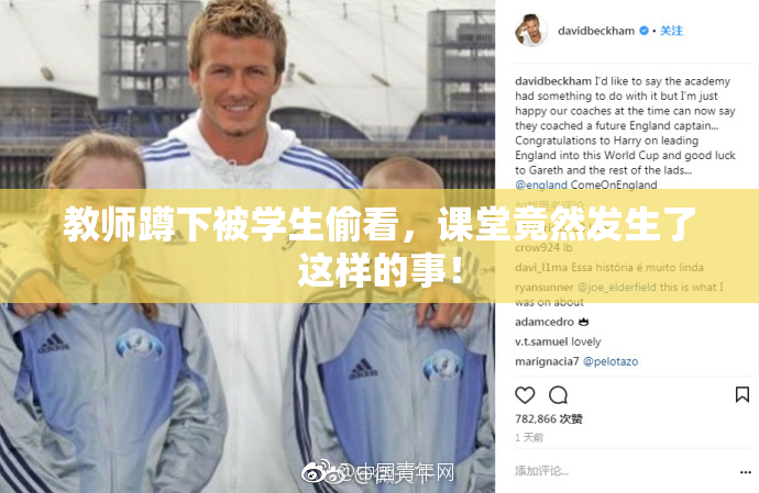 教师蹲下被学生偷看，课堂竟然发生了这样的事！